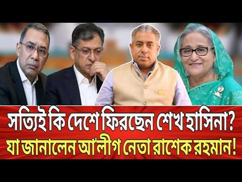 সত্যিই কি দেশে ফিরছেন শেখ হাসিনা? যা জানালেন আওয়ামী লীগ নেতা রাশেক রহমান! Talk show.