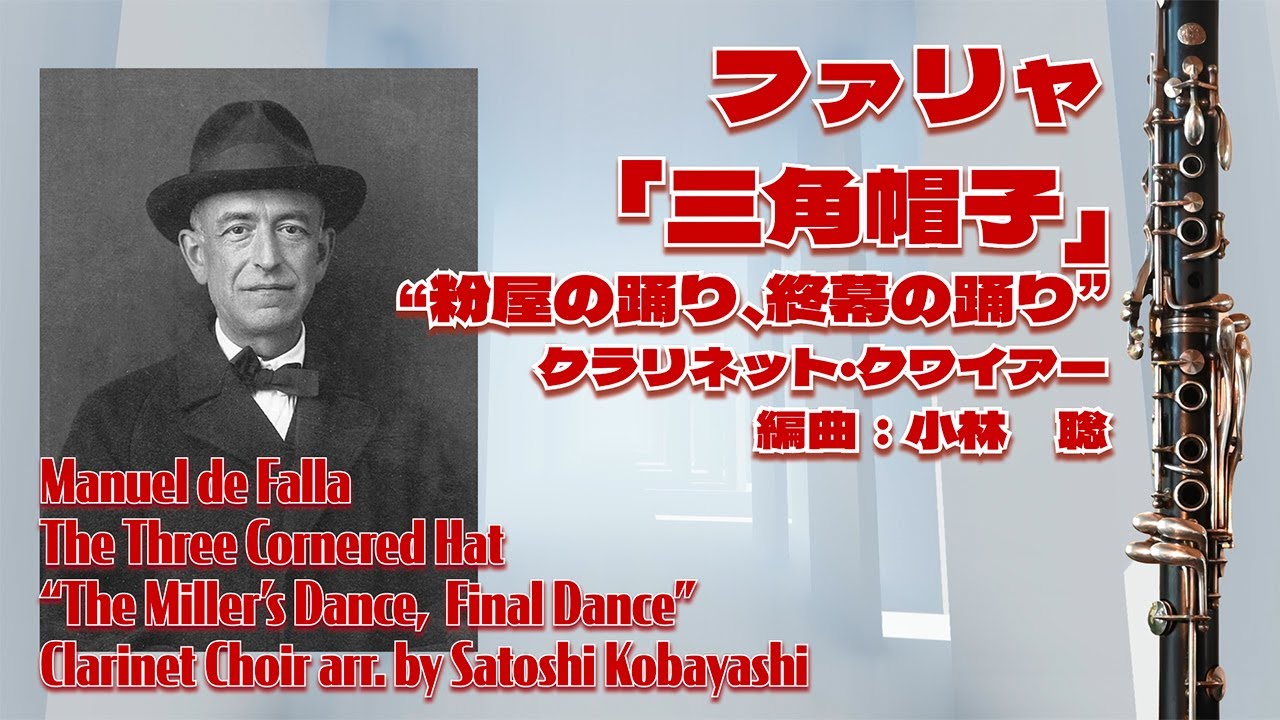 ファリャ【三角帽子】より“粉屋の踊り、終幕の踊り” クラリネット