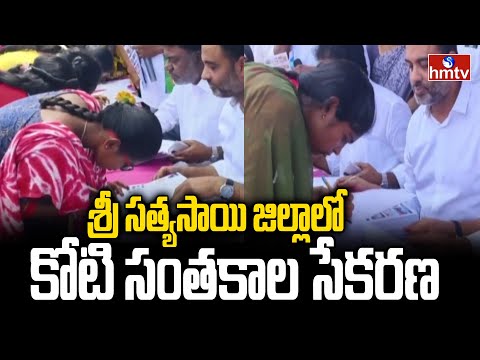 శ్రీ సత్యసాయి జిల్లాలో కోటి సంతకాల సేకరణ | Kadiri, Sri Satya District | hmtv - HMTVNEWS