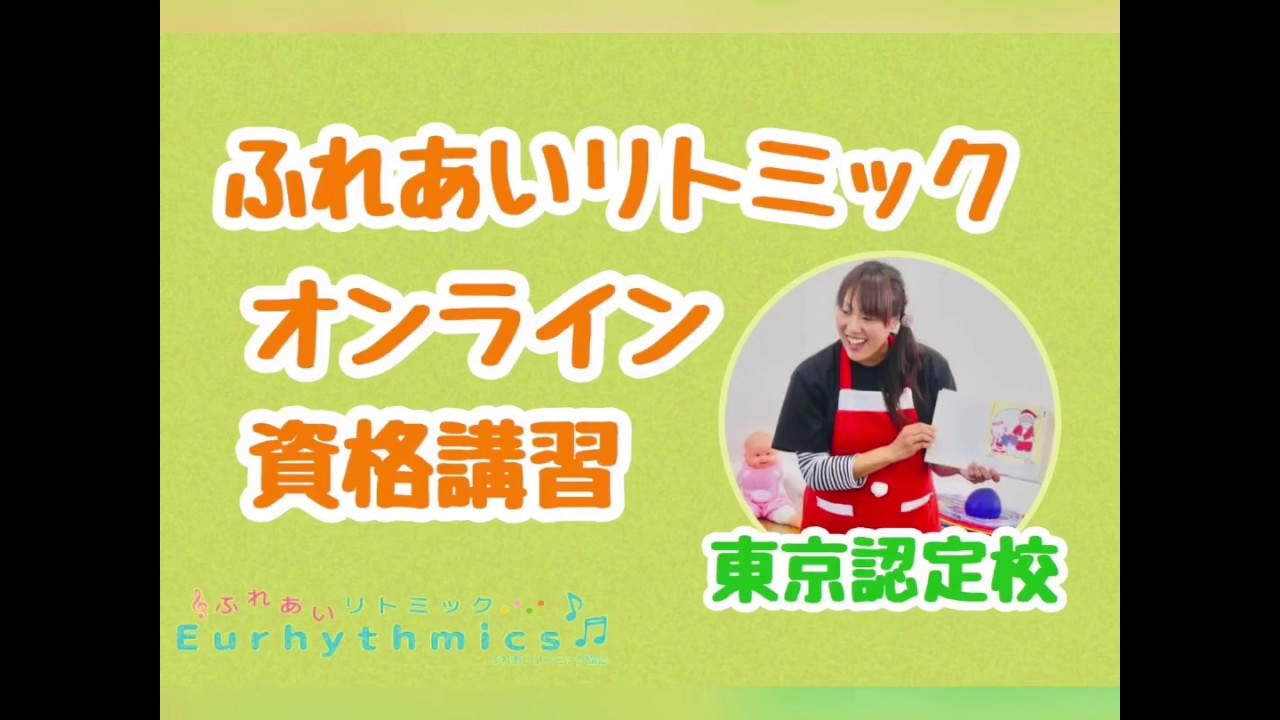 ふれあいリトミック協会 オンライン資格講習 ふれあいリトミック東京認定校 Youtube