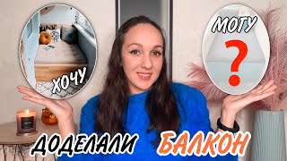 СДЕЛАЛИ ДИВАН НА БАЛКОН СВОИМИ РУКАМИ 😯 ДОРОГО ❓ БЫСТРО ❓ РАССКАЖУ ОБО ВСЁМ