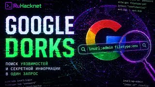 Как хакеры ищут утечки через гугл. «Google Dorks» за 5 минут
