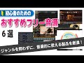 ジャンルを問わずに使える！おすすめのフリー音源6選！