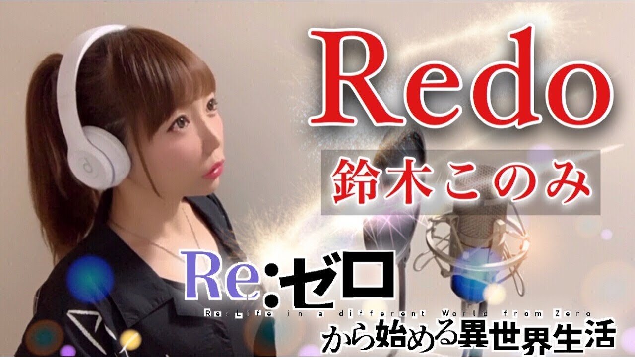 Redo 鈴木このみ Re ゼロから始める異世界生活 アニメ主題歌 Op フル歌詞付き Cover リゼロ 歌ってみた Youtube