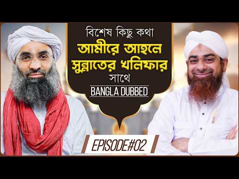 A Few Special Talk┇বিশেষ কিছু কথা আমীরে আহলে সুন্নাতের খলিফার সাথে┇Ep#02┇Dubbed Program