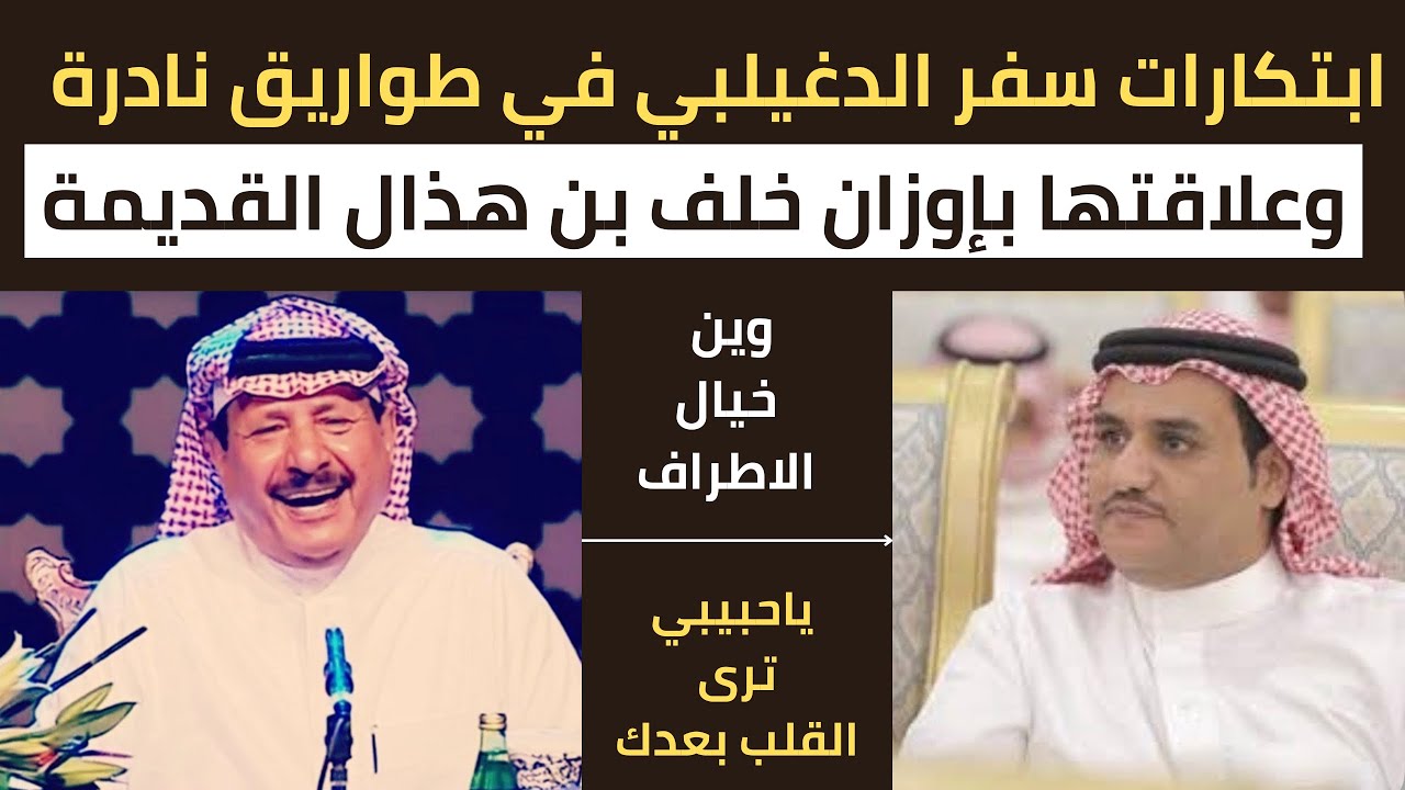 شرح طواريق نادرة من قصيدة سفر الدغيلبي وين خيال الاطراف وعلاقتها باوزان الشاعر خلف بن هذال العتيبي