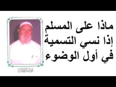 الشيخ الألباني ماذا على المسلم إذا نسي التسمية في أول الوضوء