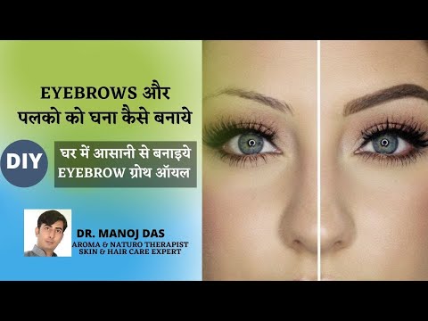 घर में आसानी से बनाइये EYEBROW ग्रोथ ऑयल I  EYEBROWS और पलको को घना कैसे बनाये I DR. MANOJ DAS