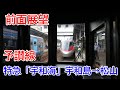 【前面展望】予讃線特急「宇和海」22号 宇和島→松山 前面展望