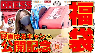 【〇万円分!?】お得な福袋を作るぞ!! 劇場版ゆるキャン△公開記念 DRESS福袋作成!!