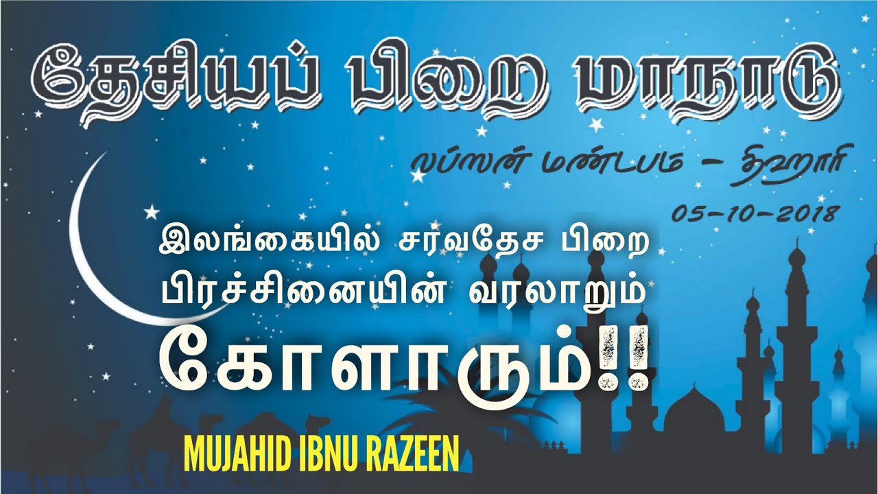 இலங்கையில் சர்வதேச பிறை பிரச்சினையின் வரலாறும் கோளாறும் - (தேசிய பிறை மாநாடு)