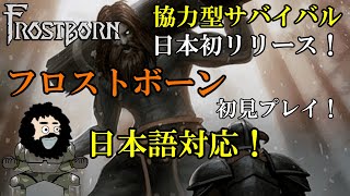 【FrostBorn】フロストボーン協力型サバイバル！日本初リリース！日本語対応！初見プレイ screenshot 1