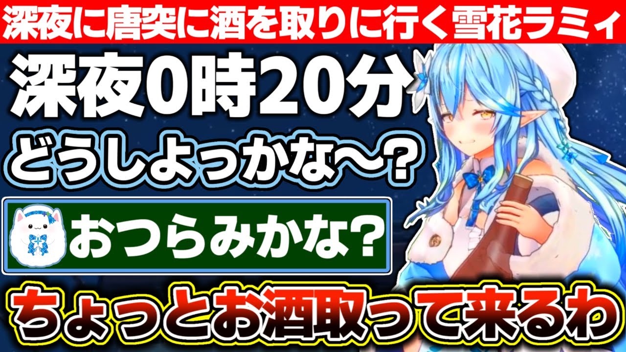 オラ夏で田舎の風景に癒され時間も深夜になりそろそろ配信終わりかな?と思わせてから唐突に酒を取りに行き雪民を驚かせる雪花ラミィ【ホロライブ/雪花ラミィ】