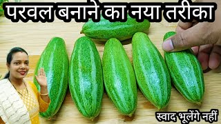 परवल क यह नई रसप बनकर दखन दल सबज खन भल जएगParwal Ki Sabjibharwa Parwal Recipe