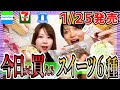 【1/25 新発売】今日から買える最新コンビニスイーツ！