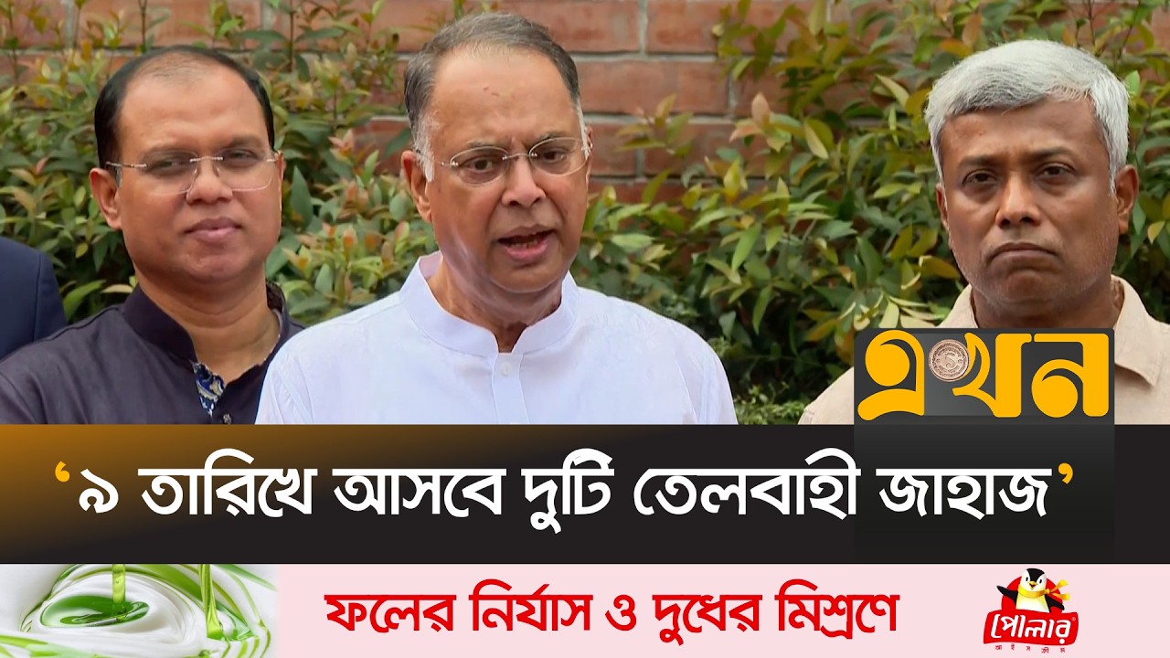 ‘জ্বালানি তেল নিয়ে উদ্বিগ্ন না হওয়ার আহ্বান জ্বালানিমন্ত্রীর’ | Energy Minister | Fuel Crisis |Ekhon