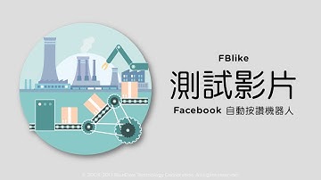 [Facebook行銷]FBlike Beta FB自動按讚機器人