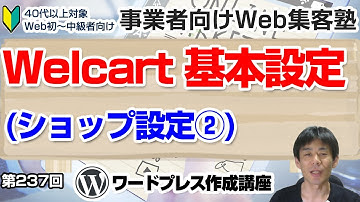 【第237回】⑫WordPressでネットショップ｜Welcart基本設定(ショップ設定②)「事業者向けWeb集客塾」