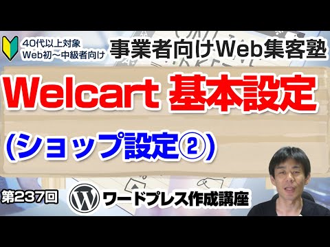 【第237回】⑫WordPressでネットショップ｜Welcart基本設定(ショップ設定②)「事業者向けWeb集客塾」