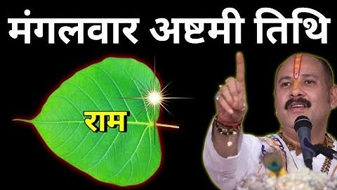 3 जून मंगलवार अष्टमी तिथि के दिन 1 पीपल के पत्ते पर राम वाला उपाय जरुर करे || Pradeep Ji Mishra