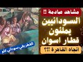 زحام غير مسبوق من السودانيين في قطارات الصعيد القادمة من أسوان الي القاهرة  مصر تتحمل ملايين الاجئين