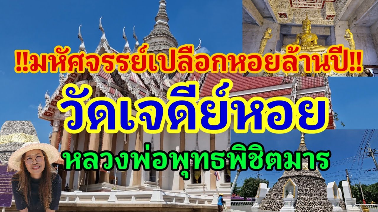 วัดเจดีย์หอย 8 ล้านปี#หลวงพ่อทองกลึง#อ.ลาดหลุมแก้ว#จ.ปทุมธานี#ท่องเที่ยว #wat