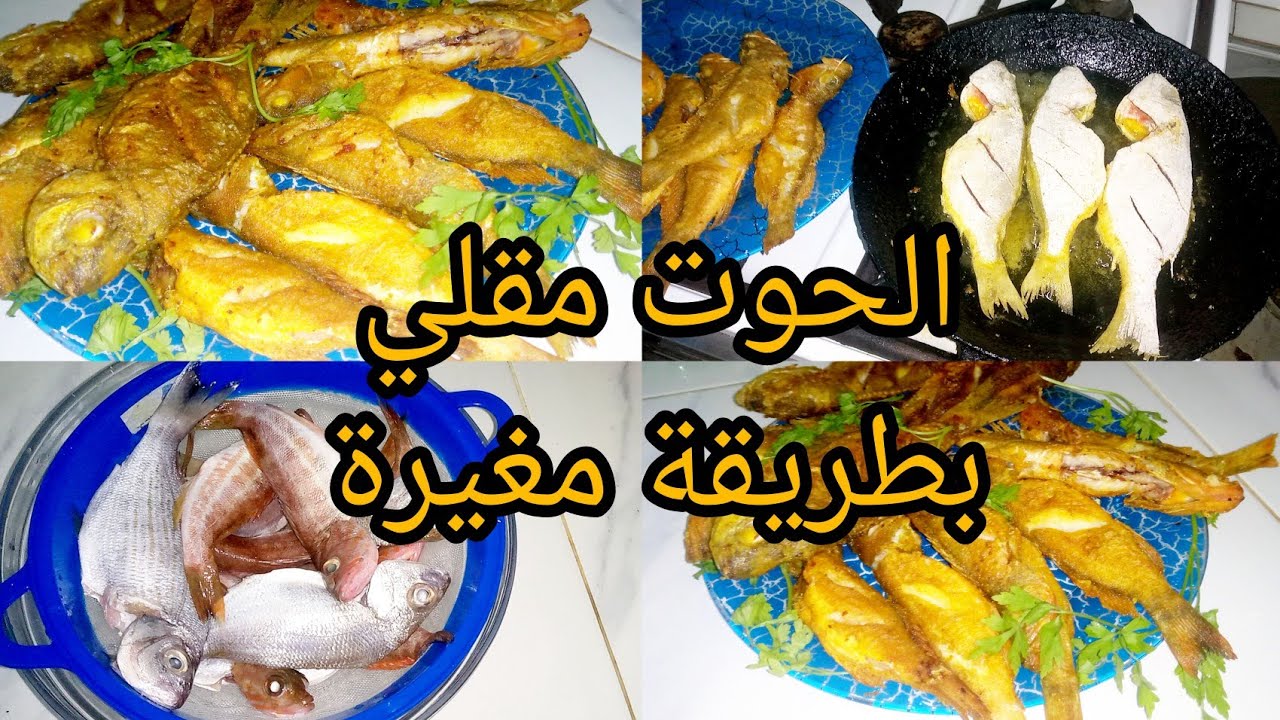 الحوت مقلي احسن من المطاعم السر باش ميشربش الزيت