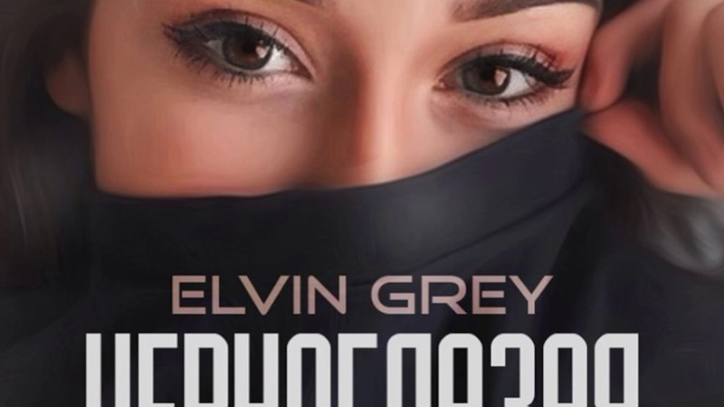 Твои черные глаза аромат. Черноглазая Элвин. Elvin Grey Черноглазая. Чёрные глаза Элвин грей. Твои чёрные глаза Элвин грей.