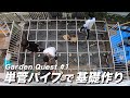 【庭開拓#1】予算50万円で庭に2F建てウッドデッキを作る。