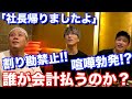 【会計○○万!?】高級焼肉屋にメンバーを置いて帰ったらどうなるのか？