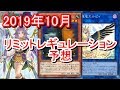 【遊戯王】2019年10月リミットレギュレーション規制改訂予想~増g禁止!?ヤンマ、動きます~