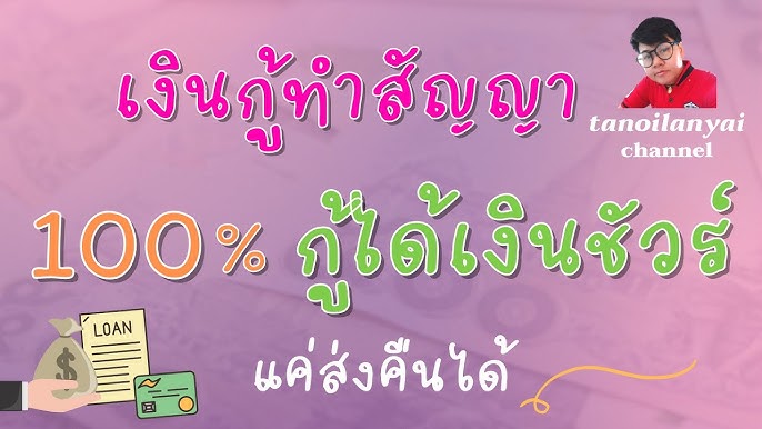 เงินด่วนนอกระบบรายเดือนในชัยภูมิ - Youtube