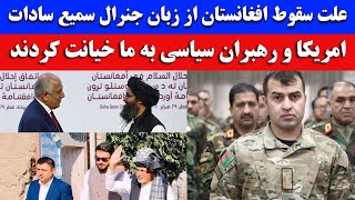 علت سقوط افغانستان از زبان جنرال سمیع سادات: امریکا و رهبران سیاسی به ما خیانت کردند