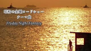 金曜ロードショーのテーマ曲 ジャズピアノアレンジバージョン『Friday Night Fantasy』Covered by Relax Music BGM CHANNEL