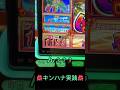 ハナハナ実践！千ハマりは突然に #ハナハナ #パチスロ #スロット #キンハナ #ショート #キングハナハナ #愛知 #short