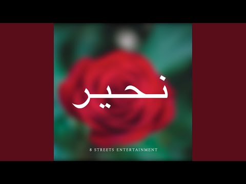 نحير