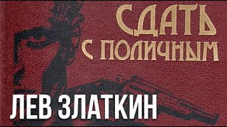 Лев Златкин. Сдать с поличным 1