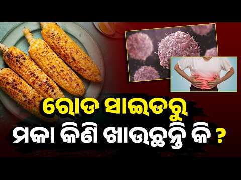 ଗରମାଗରମ ମକା ଦେଖି ଲୋଭ କରନ୍ତୁନି! ବର୍ଷାଦିନେ ହୋଇପାରେ ଏହି ବଡ଼ କ୍ଷତି #knewsodisha