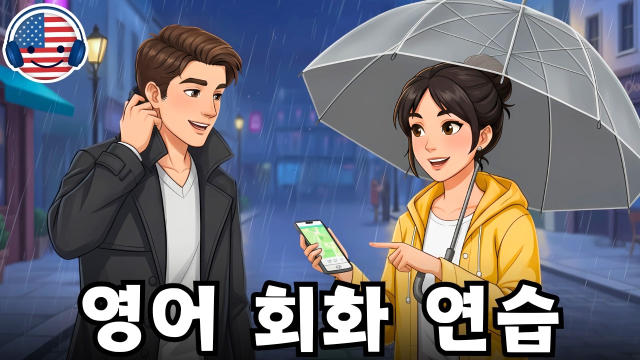 이 영어 대화를 들으며 영어를 빠르고 쉽게 이해해 보세요! ‘비 오는 날 귀가하면서 나누는 영어 대화’
