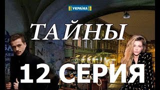 Сериал "Тайны" – смотреть онлайн 12 серию на канале "Украина"