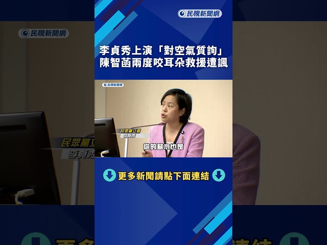 李貞秀上演「對空氣質詢」　陳智菡兩度咬耳朵救援遭諷｜#透視新聞｜民視新聞