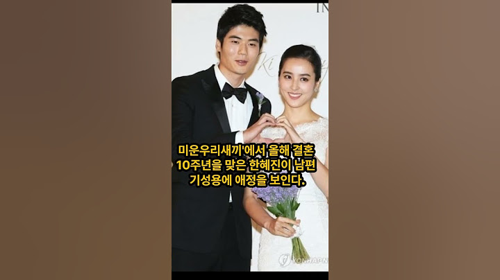 배우 한혜진 .아직도 남편 기성용에 설레인다