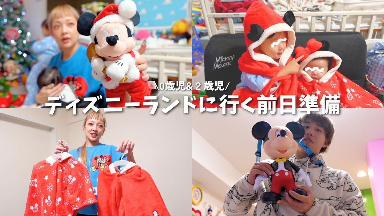 0歳児＆2歳児といくディズニーランドの前日準備がバタバタすぎる！！！【Disney GRWM】