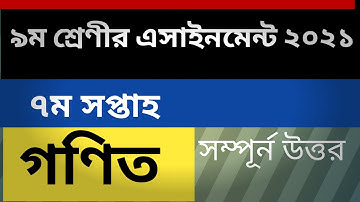 class 9 math assignment 7th week 2021 ।। নবম শ্রেণীর গণিত এসাইনমেন্ট ২০২১ ।। ৭ম সপ্তাহ
