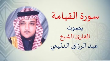 سورة القيامة بصوت الشيخ القارئ عبد الرزاق الدليمي