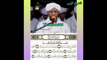 الشيخ الزين محمد أحمد- سورة الشرح
