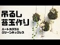 苔玉作り｜初心者でも簡単吊るしハートカズラ・グリーンネックレス