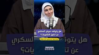 هل يتوقف مريض السكري عن تناول النشويات؟ | طبيبك | مع د. سارة دباغ | ضيفتها الاختصاصية جنان عطشان