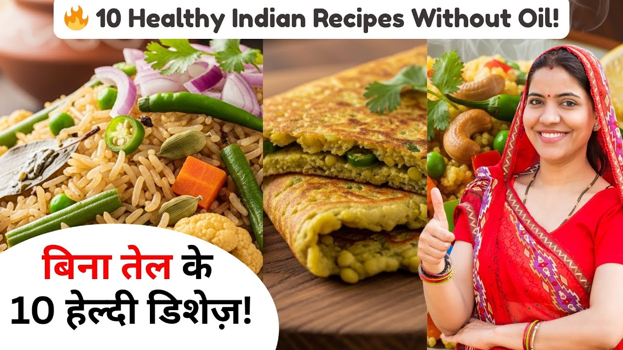 No oil cooking recipes indian | 10 हेल्दी इंडियन डिशेज़ बिना तेल के | Weight Loss Healthy Recipes