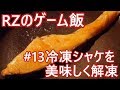 #13 ゲーム飯【冷凍シャケの切り身を美味しく解凍】